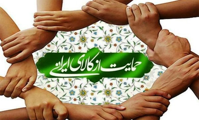 خوانشی از شعار سال بر مبنای حمایت از کالای داخلی