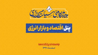 ویدئوی کامل پنل اقتصاد و بازار انرژی