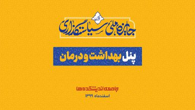 ویدئوی کامل پنل بهداشت و درمان