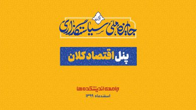ویدئوی کامل پنل اقتصاد کلان