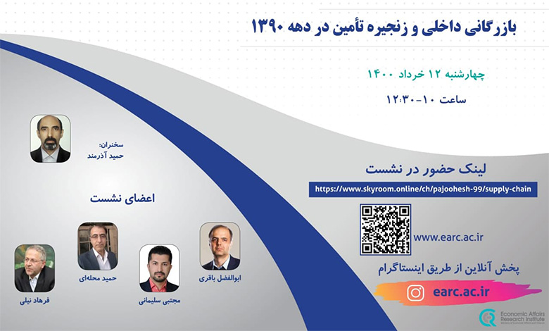 بازرگانی داخلی و زنجیره تامین در دهه 90