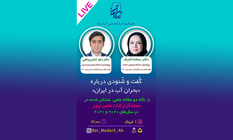 بررسی وضعیت بحران آب در ایران
