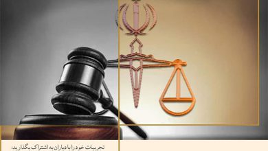 فراخوان مهاجران و قوه قضائیه در ایران