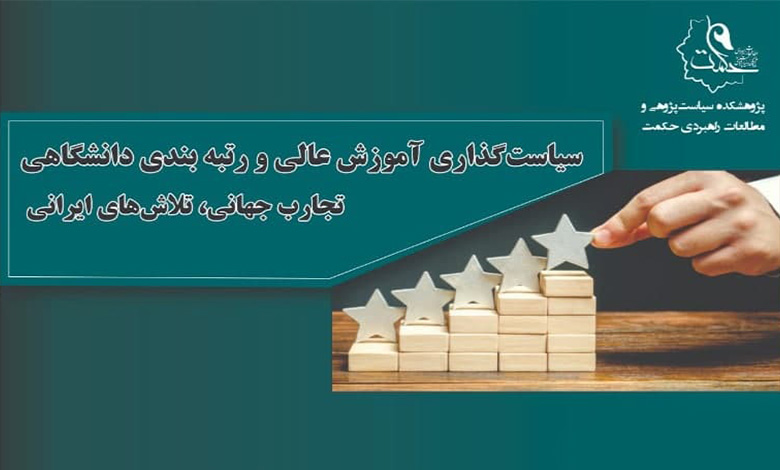 سیاستگذاری آموزش عالی و رتبه بندی دانشگاه ها