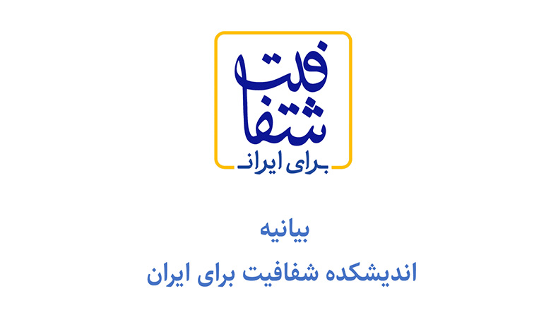 بیانیه اندیشکده شفافیت برای ایران درباره طرح جدید مجلس
