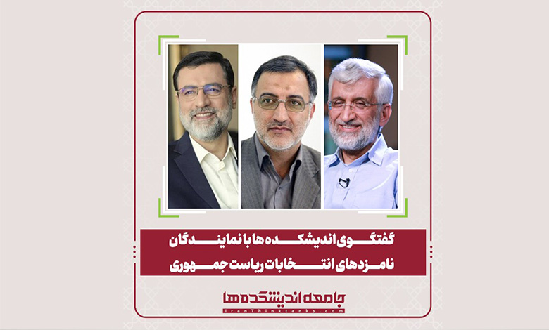 کلیپ گفتگوی اندیشکده ها با نمایندگان نامزدهای انتخابات