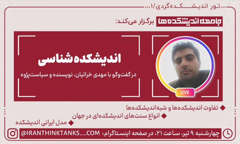 نشست مجازی اندیشکده شناسی از سلسله نشست های تور اندیشکده گردی