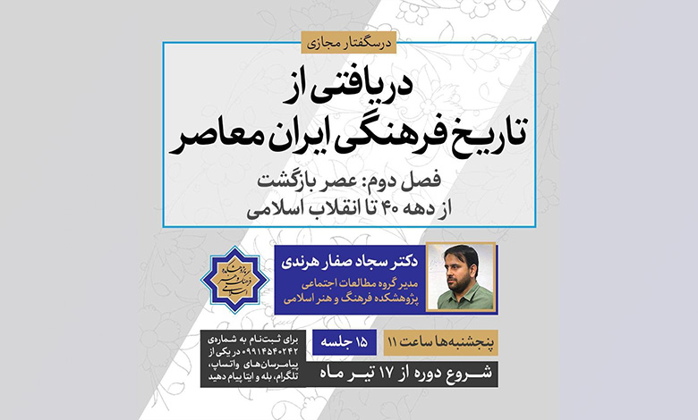 دوره مرور تاریخ فرهنگی ایران معاصر برگزار میشود