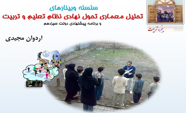 تحلیل معماری تحول نهادی نظام تعلیم و تربیت