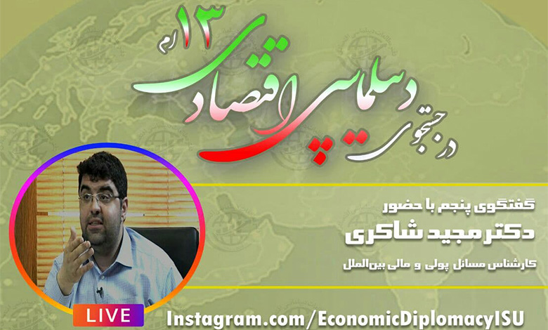 دیپلماسی اقتصادی دولت سیزدهم