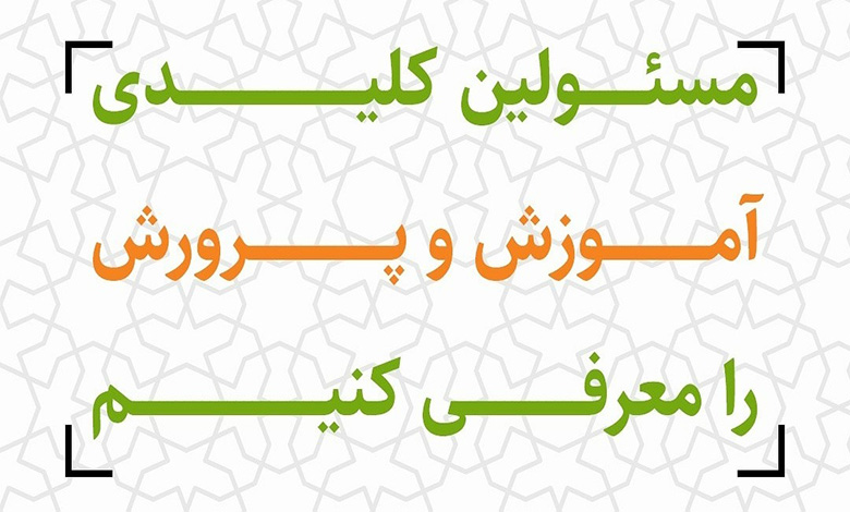 مسئولین کلیدی آموزش و پرورش را معرفی کنید