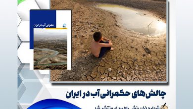 درباره حکمرانی آب در ایران