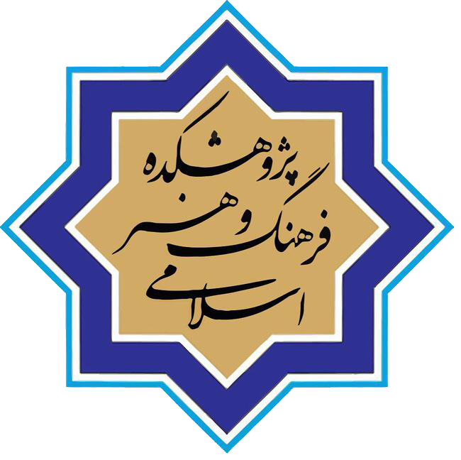پژوهشکده فرهنگ و هنر اسلامی