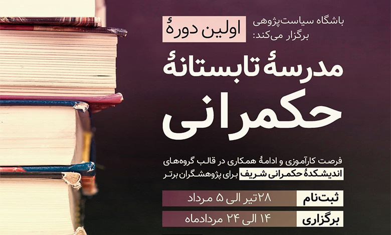 اولین دوره مدرسه تابستانه حکمرانی