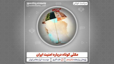 پادکست مکثی کوتاه درباره امنیت ایران