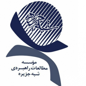 تصویر موسسه مطالعات راهبردی شبه جزیره