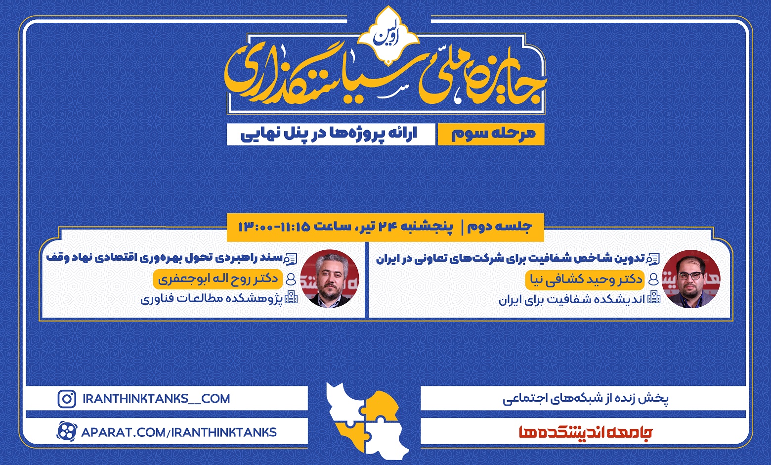 پنج‌شنبه 24 تیر- 11:15 الی 13:00