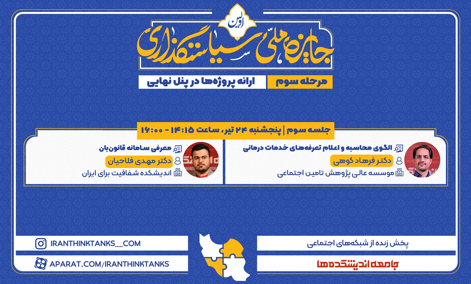 پنج‌شنبه 24 تیر- 14:15 الی 16:00