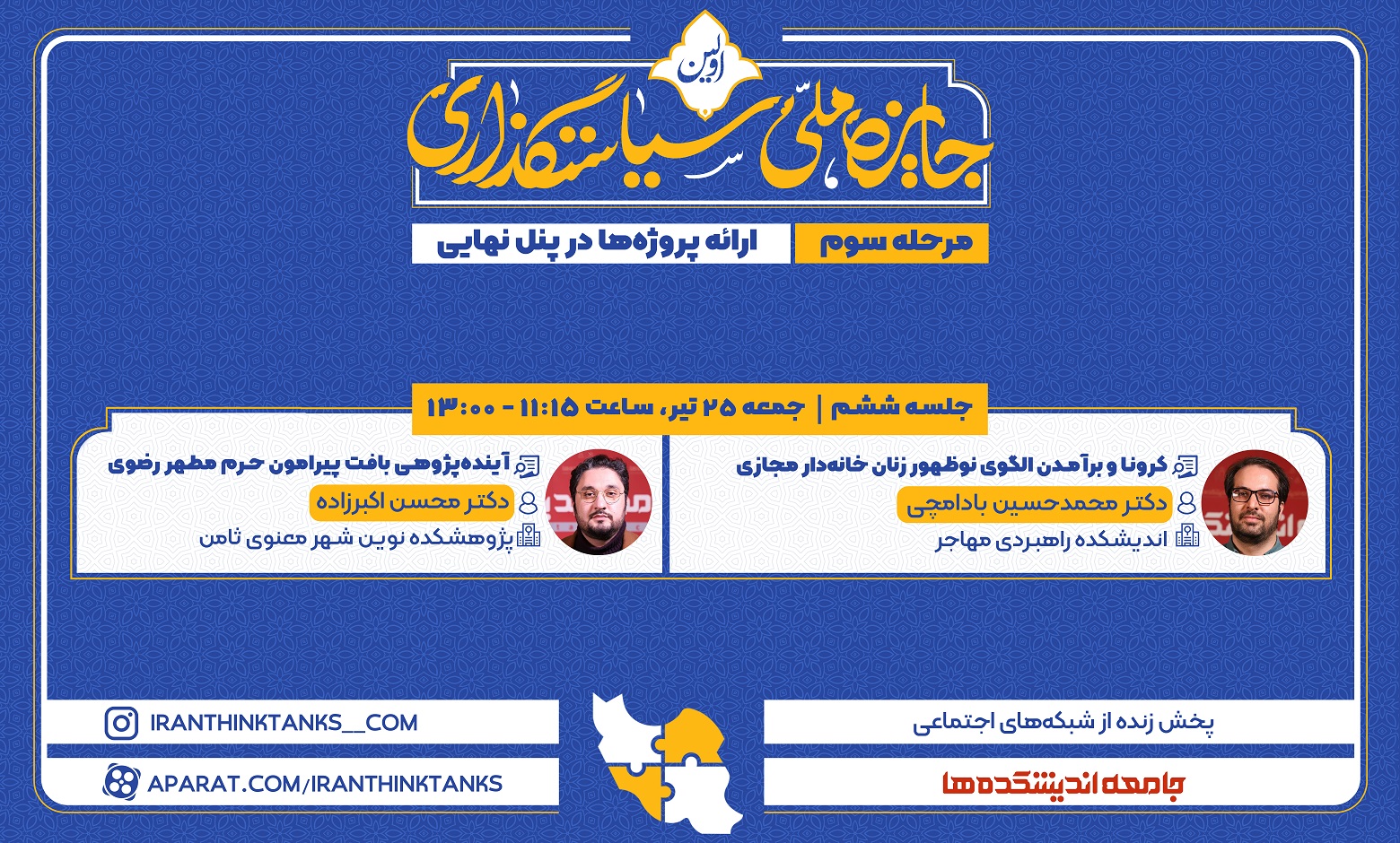 جمعه 25 تیر- 11:15 الی 13:00
