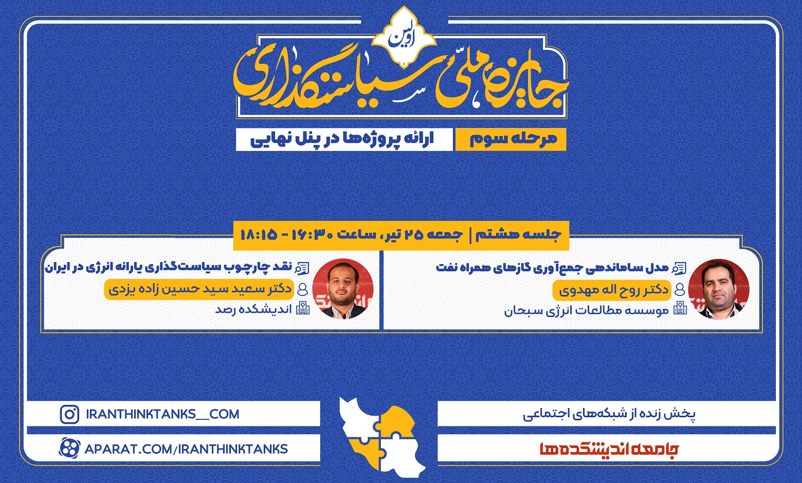 جمعه 25 تیر- 16:30 الی 18:15