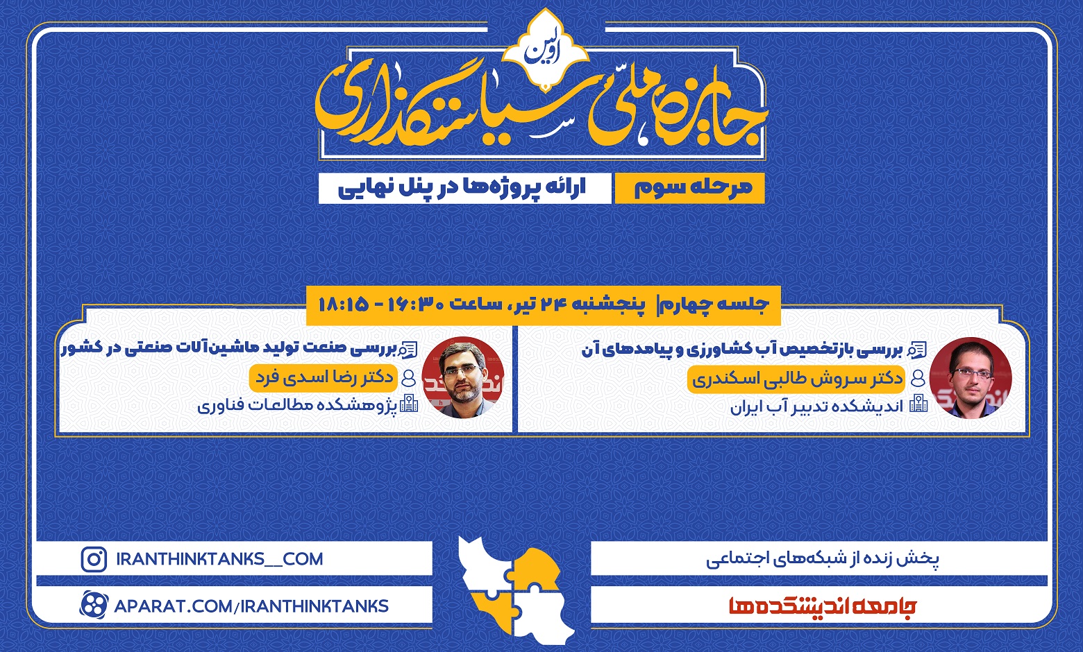 پنج‌شنبه 24 تیر- 16:30 الی 18:15