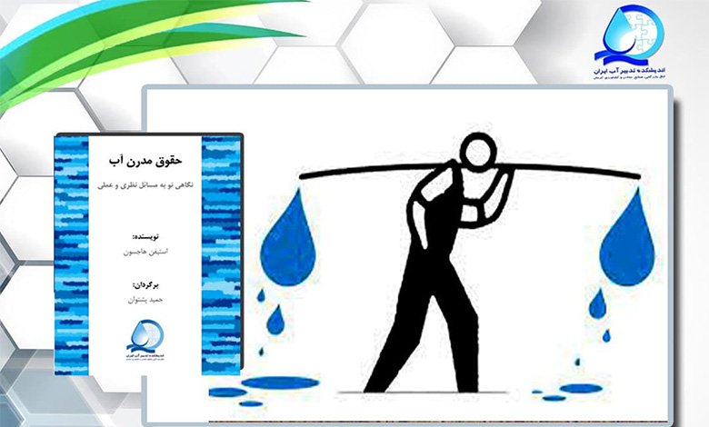 حقوق مدرن آب؛ نگاهی نو به مسائل نظری و عملی