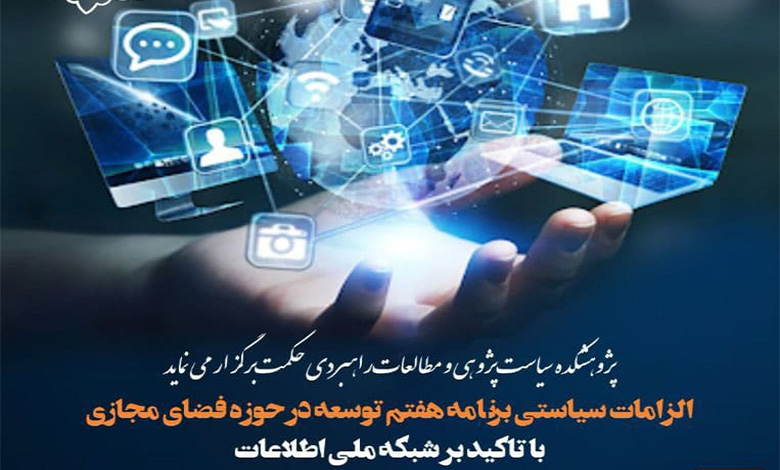 الزامات سیاستی برنامه هفتم توسعه در حوزه فضای مجازی با تاکید بر شبکه ملی اطلاعات