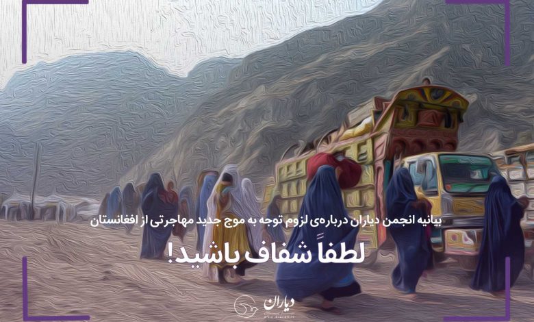 بیانیه انجمن دیاران درباره‌ لزوم توجه به موج جدید مهاجرتی از افغانستان