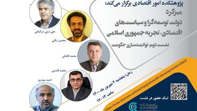 دولت توسعه گرا و سیاست های اقتصادی: تجربه در توانمندسازی حکومتجمهوری اسلامی