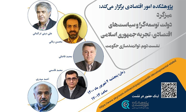 دولت توسعه گرا و سیاست های اقتصادی: تجربه در توانمندسازی حکومتجمهوری اسلامی