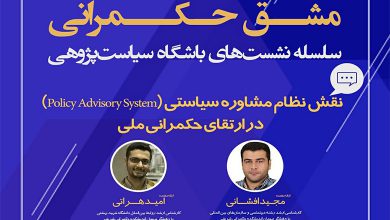 نقش نظام مشاوره سیاستی در ارتقای حکمرانی ملی