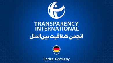 انجمن شفافیت بین الملل