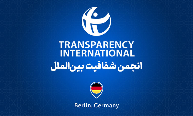 انجمن شفافیت بین الملل