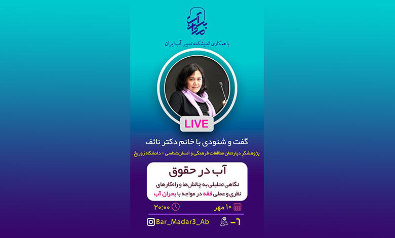 رویکرد فقهی به بحران آب