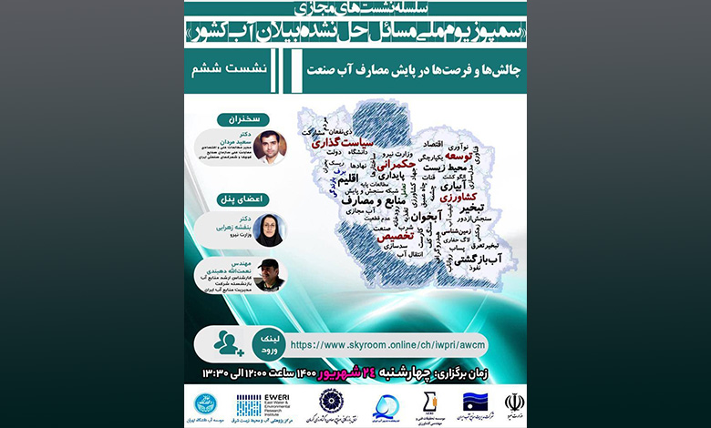 نشست مجازی ٰچالش ها و فرصت ها در پایش مصارف آب صنعت
