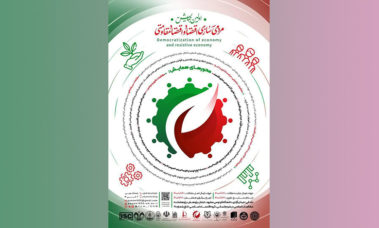 همایش مردمی سازی اقتصاد و اقتصاد مقاومتی