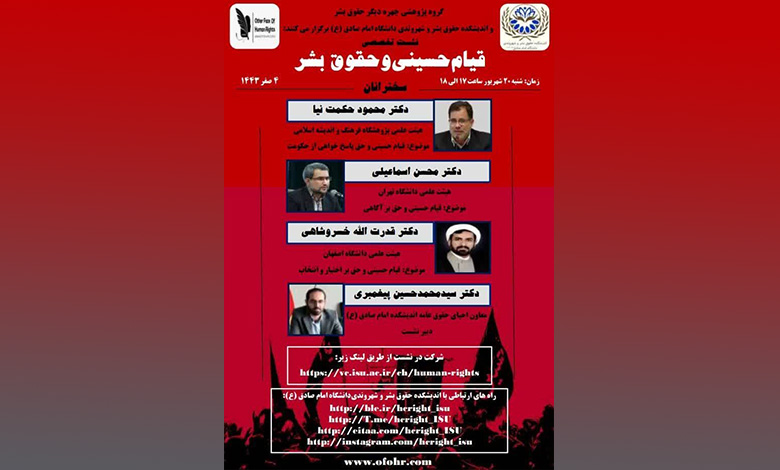 نشست قیام حسینی و حقوق بشر