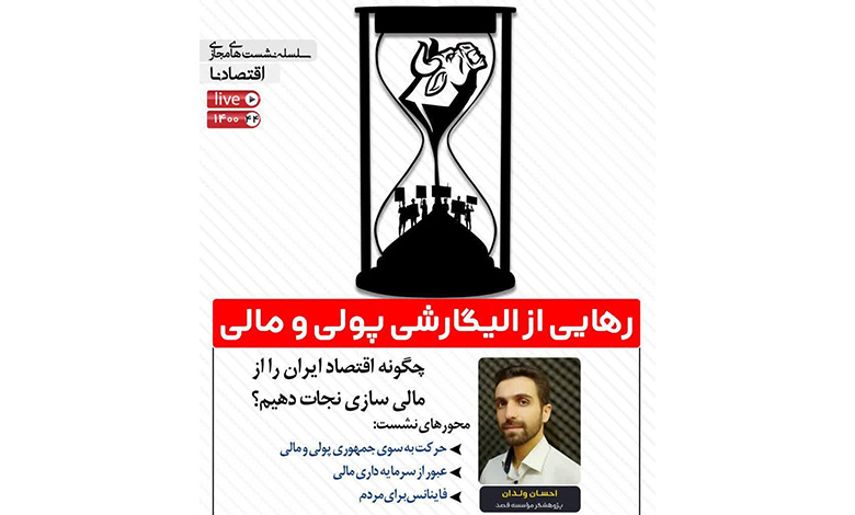 رهایی از الیگارشی پولی و مالی