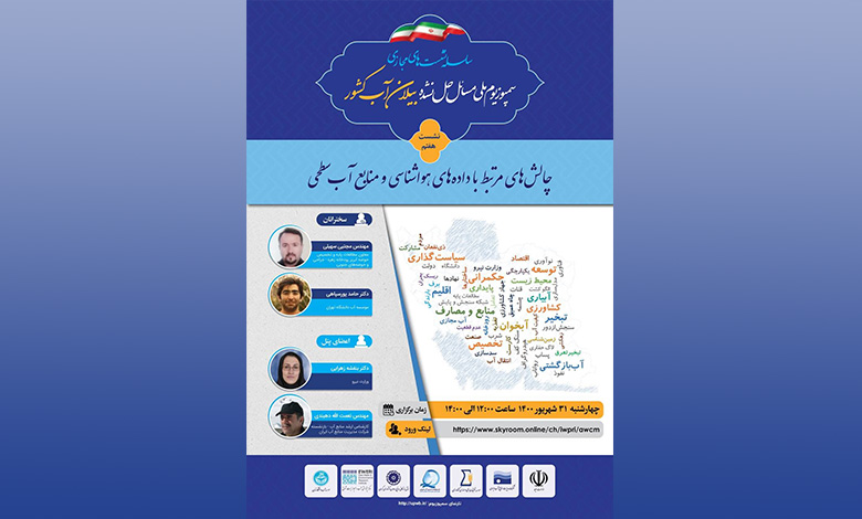 نشست مجازی چالش های مرتبط با داده های هواشناسی و منابع آب سطحي