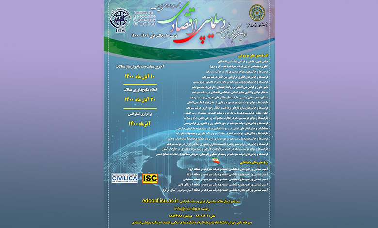 نخستین کنفرانس ملی «دیپلماسی اقتصادی جمهوری اسلامی ایران؛ فرصت ها و چالش های 1400-1404»