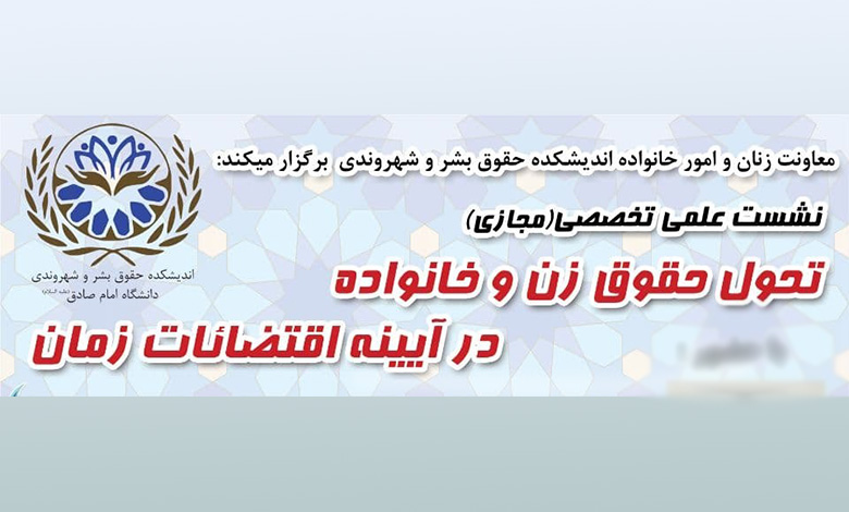 نشست مجازی تحول حقوق زن و خانواده در آیینه اقتضائات زمان