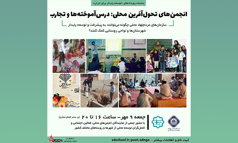 همایش مجازی انجمن های تحول آفرین محلی: درس آموخته ها و تجارب