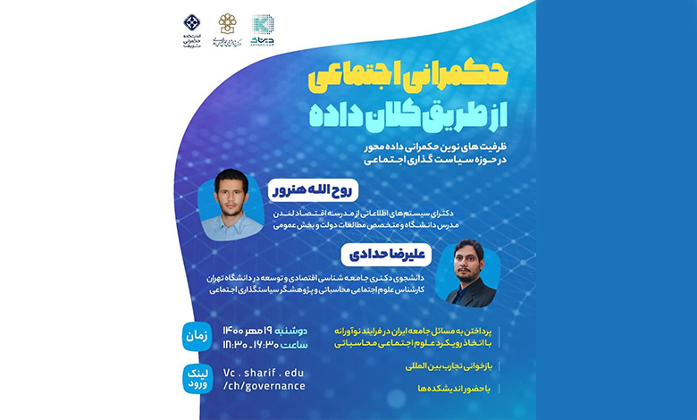 حکمرانی اجتماعی از طریق کلان داده ها
