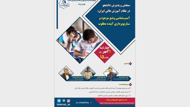 سنجش و پذیرش دانشجو در نظام آموزش عالی ایران