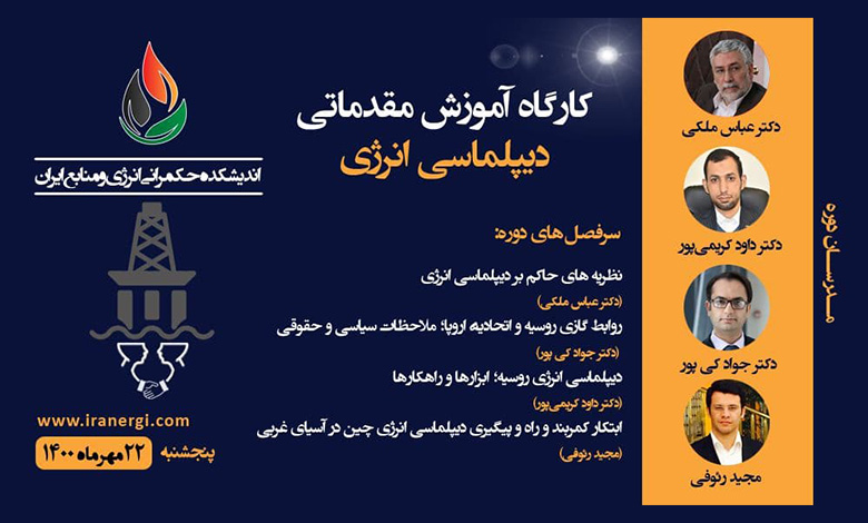 کارگاه آموزش مقدماتی دیپلماسی انرژی