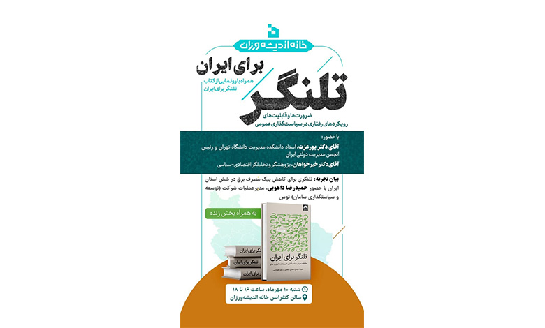 رونمایی از کتاب تلنگری برای ایران؛ رویکردهای رفتاری در سیاستگذاری عمومی