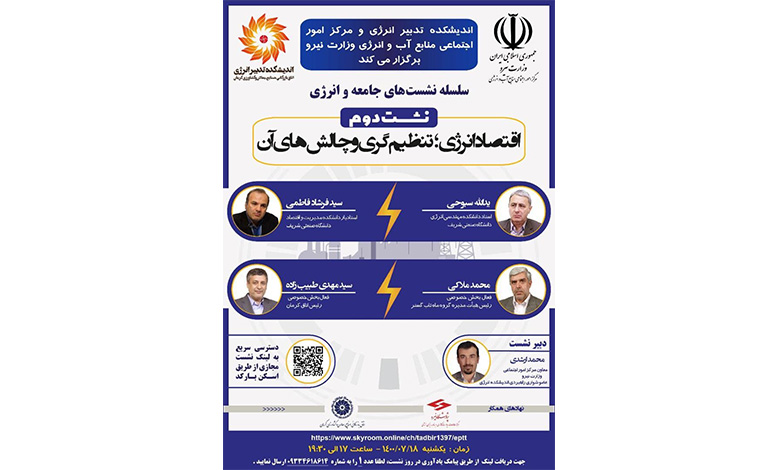 نشست اقتصاد انرژی، تنظیم گری و چالش های آن