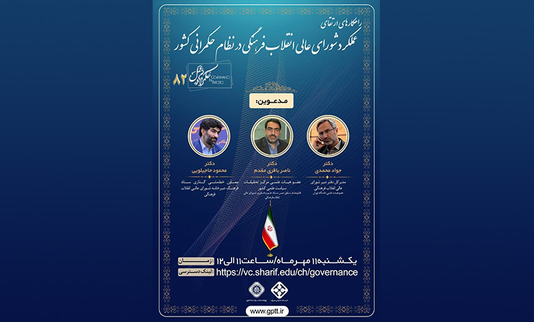 نشست راهکارهای ارتقای عملکرد شورای عالی انقلاب فرهنگی در نظام حکمرانی کشور