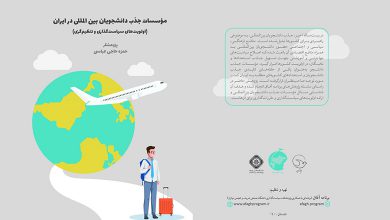 کتاب موسسات جذب دانشجویان بین المللی در ایران