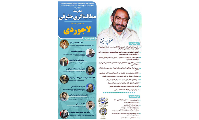 مدرسه مجازی مطالبه گری شهید لاجوردی